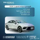 سوناتا كمفورت 2026. عرض لعملاء الانماء والرياض بسعر الكاش