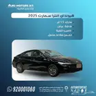 هيونداي النترا سمارت 1.5 موديل 2025 كاش وتقسيط
