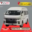 فوتون باص 13 ركب 2025 مناسب للمدارس والشركات