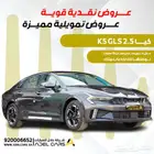 فرصة العمر بسعر مايتفوت كيا K5 GLS نص فل 2026