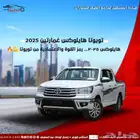 تويوتا هايلوكس 2025 كاش واقساط اقل سعر