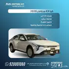 كيا k4 ستاندر 2026 اقل سعر للكاش والتمويل لدي اوتوموتورز