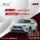 تويوتا راف فور 2025 كاش وتقسيط