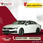 بقسط يبدأ من 1656 ريال احصل على كيا K5 استاندر مطور 2025