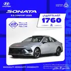 هيونداي سوناتا كومفورت 2025 بقسط 1760 ريال