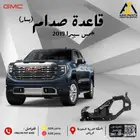 قاعدة صدام جمس سييرا 2019 2020 2021 2022 (يمين ا يسار)