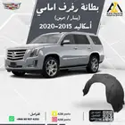 بطانة رفرف امامي اسكاليد 2015 2016 2017 2018 2019 2020