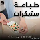 طباعة ستيكرات للمنتجات