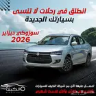 سوذكي ديزاير الجديده كاش وبالتقسيط
