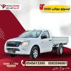 بقسط يبدأ من 1300 ريال احصل على ايسوزو بكب غماره جوانب 2025