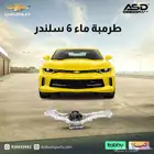 طرمبة ماء 6 سلندر كمارو من 2016 إلى 2022