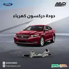 دودة دركسون كهرباء فورد تورس من 2013 إلى 2016