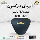 ايرباق دركسون شفرولية ماليبو 2017-2018-2019-2020-2021