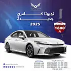 تويوتا كامري LE 2025 ( كاش - تقسيط )