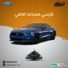 كرسي مساعد امامي موستنق من 2015 إلى 2017