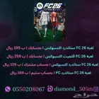 فيفا 26 بي سي و اكسبوكس ب 129 ريال .. 252 تقييم