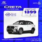 هيونداي كريتا 1.5كومفورت الشكل الجديد 2026 بقسط 1399 ريال