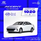 هيونداي اكسنت فليت 2026 بقسط 1020 ريال