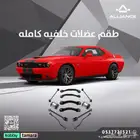 طقم عضلات خلفيه كامله دودج تشالنجر 12 قطعه