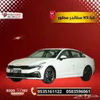 كيا K5 استاندر مطور 2025 قسطها بداية من 1656 ريال