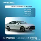 هونداي سوناتا سمارت وكمفورت موديل 2026 عرض خاص