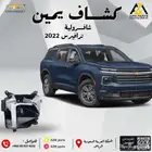 كشاف (يسار -يمين) شافرولية ترافيرس 2022