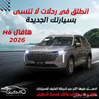 هافال H6 2026 بالنقد والتقسيط