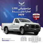 وانيت L200 2025 غمارة ديزل جديد