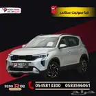 كيا سونيت 2026 ستاندر قسطها بداية من 1283 ريال