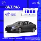 نيسان التيما ستاندرد موديل 2025 بقسط 1555 ريال