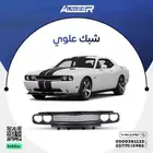 شبك علوي دودج تشالنجر متوافق مع