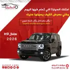 هافال H9 2026بسعر حصري لعملاء معرض الكيف للسيارات