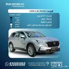 هوندا CRV 2025 LX للبيع كاش او بنك