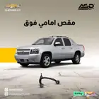 مقص امامي فوق شيفروليه أفالانش