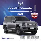 هافال H9 2026 فل كامل ( كاش - تقسيط )