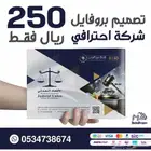 تصميم بروفايل للشركات والمؤسسات احترافيه 250 ريال فقط