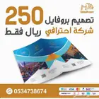 تصميم بروفايل للشركات والمؤسسات احترافيه 250 ريال فقط