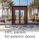 الواح HPL للأبواب الخارجية