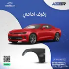 رفرف امامي شفروليه كمارو