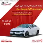 كيا كي5 -2026 كاش واقساط اقل سعر جميع الألوان