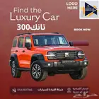 تانك 300فل كامل موديل 2025 عروض القيادة للسيارات