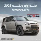 جبنا العيد في الاسعار على سيارة 2025 Defender OCTA