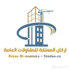 أركان المملكة تنفيذ وتشطيب بجودة عالية في جميع مناطق المملكة