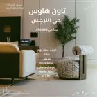 تاون هاوس النرجس