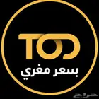 اشتراك tod ارخص سعر في السوق