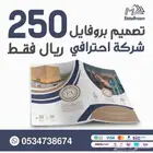 تصميم بروفايل للشركات والمؤسسات احترافيه 250 ريال فقط