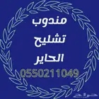 مندوب تشليح الحاير
