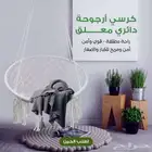 كرسي أرجوحة دائري معلق يتحمل اكثر من 120 كيلو