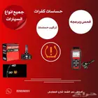 حساسات كفرات جميع انواع السيارات
