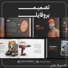 تصميم ملف تعريفي (بروفايل)